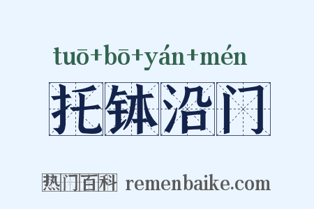 托钵沿门是什么意思的图片